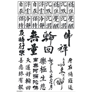 多款 黑白 中文字 紋身貼紙 紋身貼 古風 毛筆 書法字 座右銘