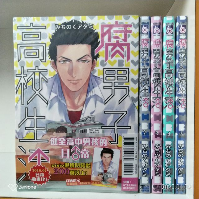 全新 腐男子高校生活1 5集 みちのくアタミ 蝦皮購物