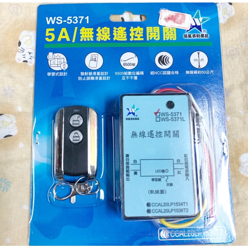 伍星系列產品 WS-5371 5A 無線遙控開關 電動 遙控開關