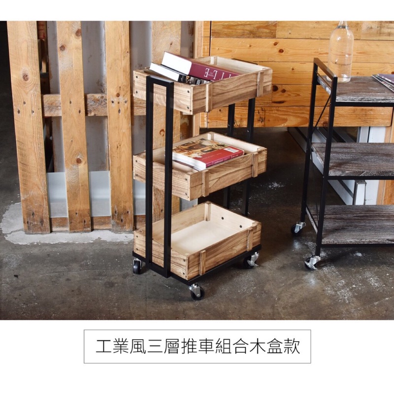 Yoyoneeds 免運費loft工業風三層實木推車組合木盒款收納推車木質推車仿舊實木餐車美容美甲美睫工作車 蝦皮購物