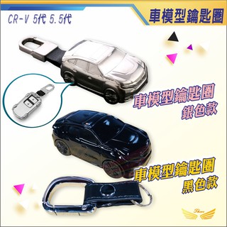 CRV5 CRV5.5 Civic Fit 4 Hrv (飛耀) 車模型鑰匙圈 鑰匙圈 金屬電鍍漆鑰匙 車模型 鑰匙