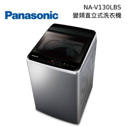 Panasonic 國際牌 NA-V130LBS NA-V130LB 變頻直立式洗衣機 13KG 台灣公司貨【私訊再折】