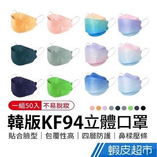 KF94立體口罩50入 kf94 口罩 3D立體口罩 立體口罩 四層 成人口罩 防塵口罩 韓版口罩 免運 現貨 廠商直送