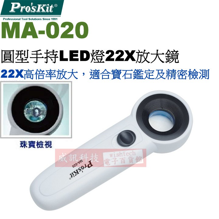 威訊科技電子百貨 MA-020 寶工 Pro'sKit 圓型22X手持式LED燈放大鏡