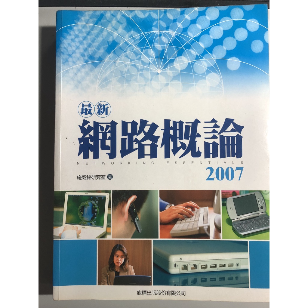 (蝦皮最低價) 網路概論 2007 課本 文藻課本