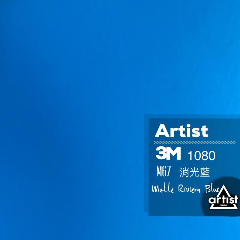 【Artist阿提斯特】 正3M Scotchprintl 1080 M67 消光藍 車貼專用膠膜(預購款)