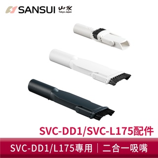 SANSUI山水 輕淨吸迷你無線吸塵器二合一吸嘴 SVC-DD1/SVC-L175