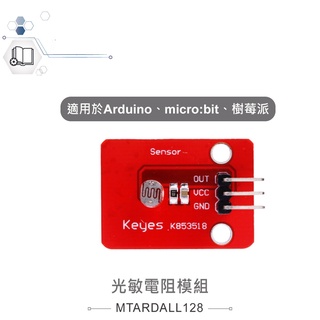 {新霖材料}光敏電阻模組 適合Arduino、micro:bit、樹梅派 等開發學習互動學習模組 光敏電阻 模組