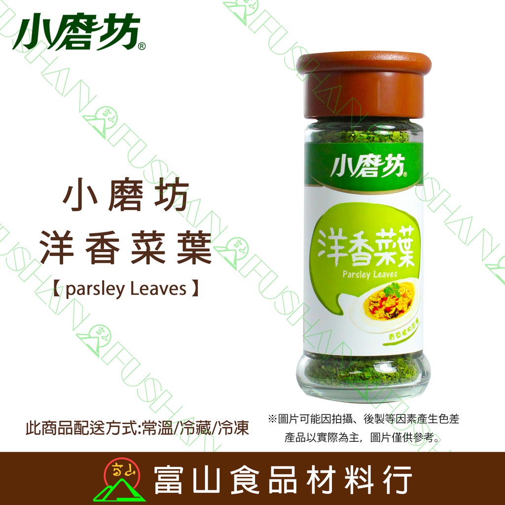 富山食品 小磨坊洋香菜葉250g 附發票荷蘭芹巴西里洋香菜辛香料調味料義大利香料parsley 蝦皮購物