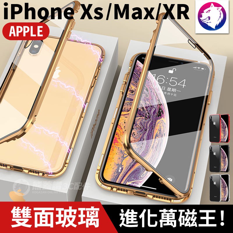 【雙面玻璃】進化萬磁王 iPhone XR Xs Max 金屬邊框 鋼化玻璃 磁吸 玻璃殼 前後保護殼 全包殼【愛德】