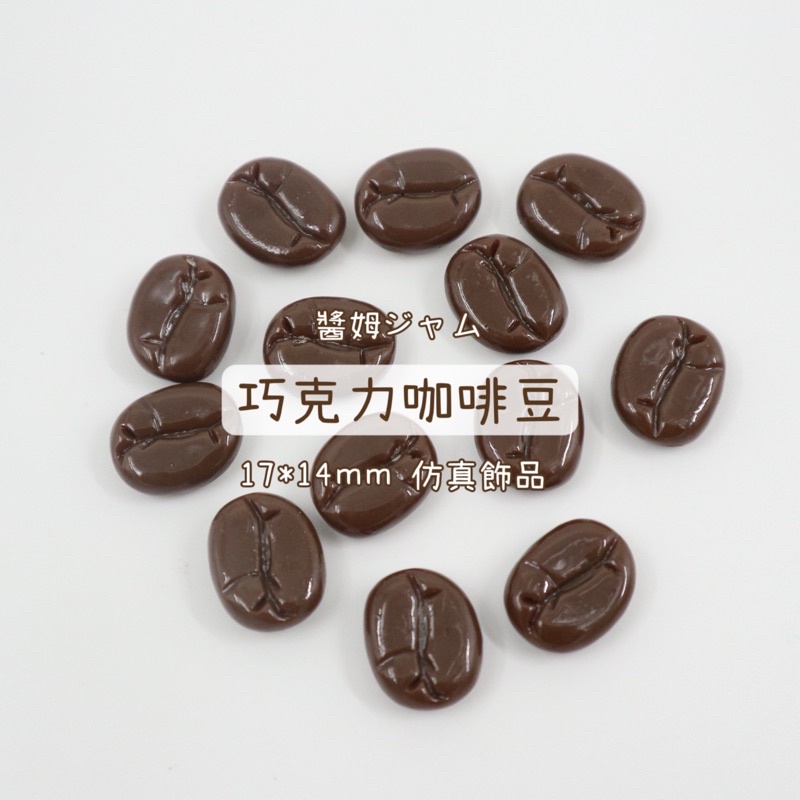｛無釘款｝ 仿真 咖啡豆 巧克力豆 飾品材料 史來姆 奶油手機殼