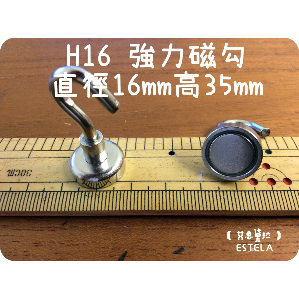 【艾思黛拉 A0368】釹鐵硼 強磁稀土磁 掛勾 磁勾 磁石 吸鐵 強力磁鐵 H16 16mm磁勾 打撈磁鐵