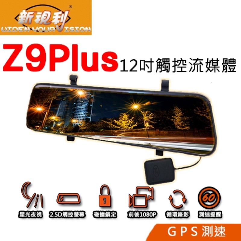新視利z9 Plus前後雙1080p 12吋全螢幕電子後視鏡 測速贈32g 蝦皮購物
