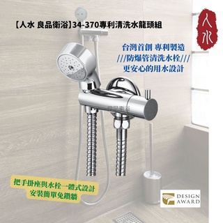 【人水 良品衛浴】專利清洗水龍頭組《臺灣金點設計獎》34-370 浴室清潔 浴室用品 沖洗水龍頭 臺灣製造 專利發明