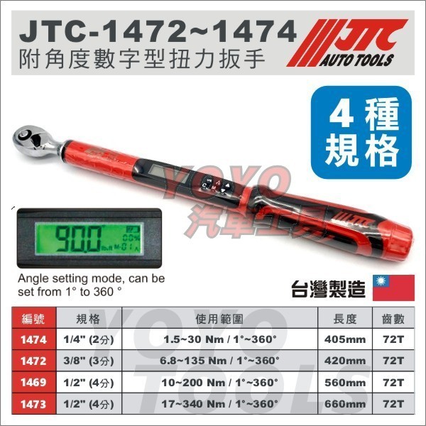 【YOYO汽車工具】JTC 1472/1473/1474 附角度數字型扭力扳手 2分 3分 4分 電子 數位 扭力板手