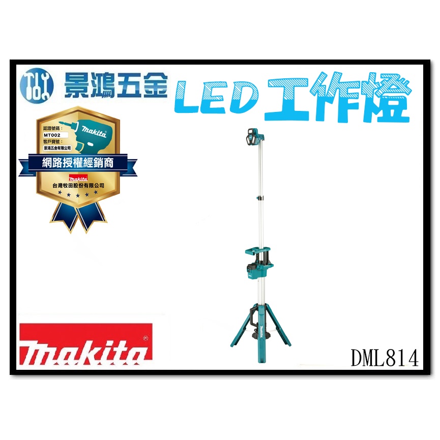 景鴻五金 公司貨 MAKITA 牧田 DML814 18V充電式 三腳 LED 工作燈 DML814Z 單主機 含稅價