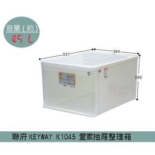『柏盛』聯府KEYWAY K1045 愛家抽屜整理箱 塑膠箱 置物箱 玩具整理箱 雜物箱 45L /台灣製