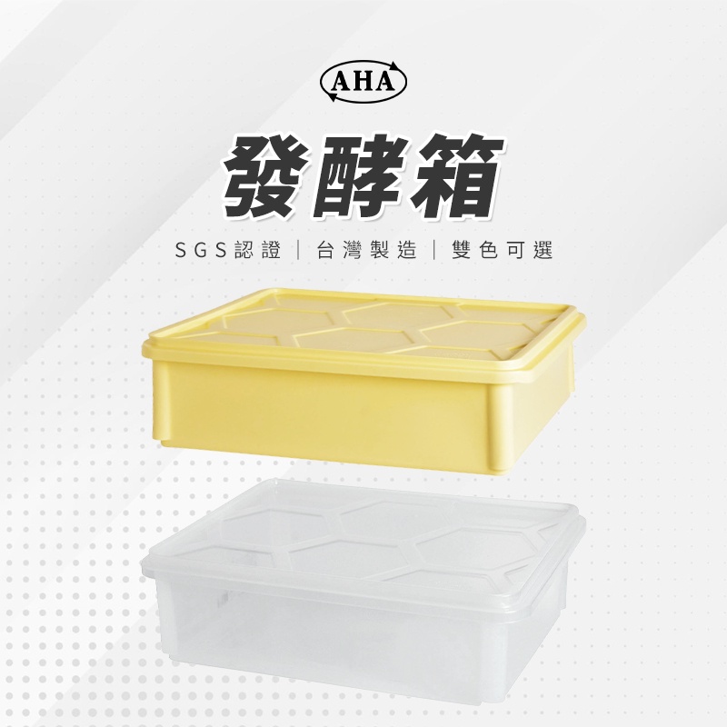【台灣現貨 附發票】AHA 一法 專業小發酵箱 麵糰箱 披薩箱 發酵箱 堆疊箱 收納箱