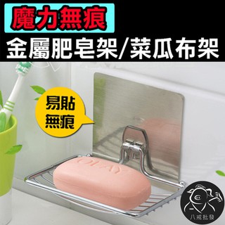 ※八戒批發※「保證現貨」金屬肥皂架 無痕肥皂架 香皂架 肥皂架 肥皂盒 瀝水置物架 菜瓜布架