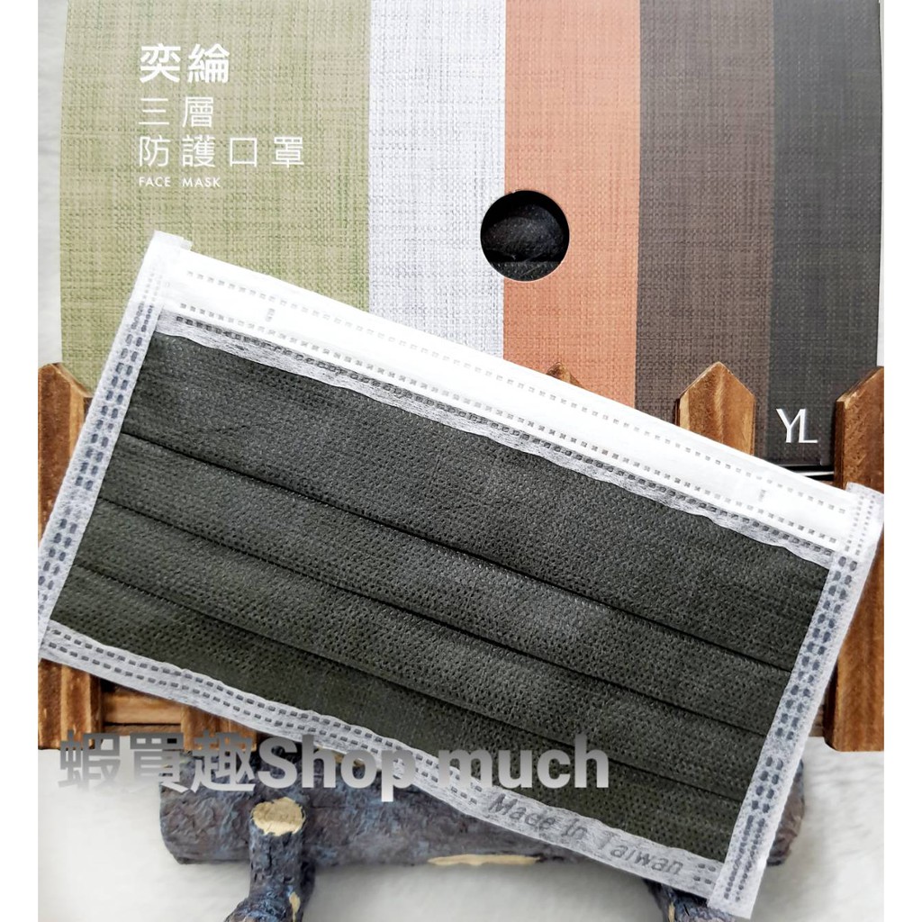 💯台灣製(有鋼印)現貨 奕綸 流行時尚 亞麻黑青棕 三層防護口罩