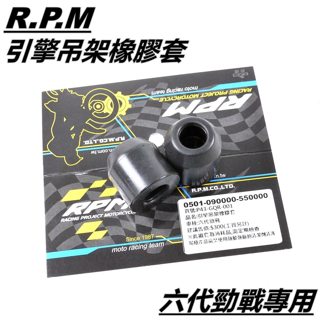 RPM｜ 引擎吊架橡膠套 引擎襯套 橡膠襯套 減少引擎間隙 增加穩定度 適用 勁戰六代 六代勁戰 六代戰 6代勁戰 勁六