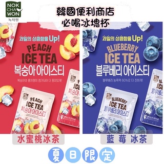現貨+免運 韓國 綠茶園 水果冰茶 水蜜桃 藍莓 冰塊杯 NOKCHAWON 韓國便利商店 GS25 CU
