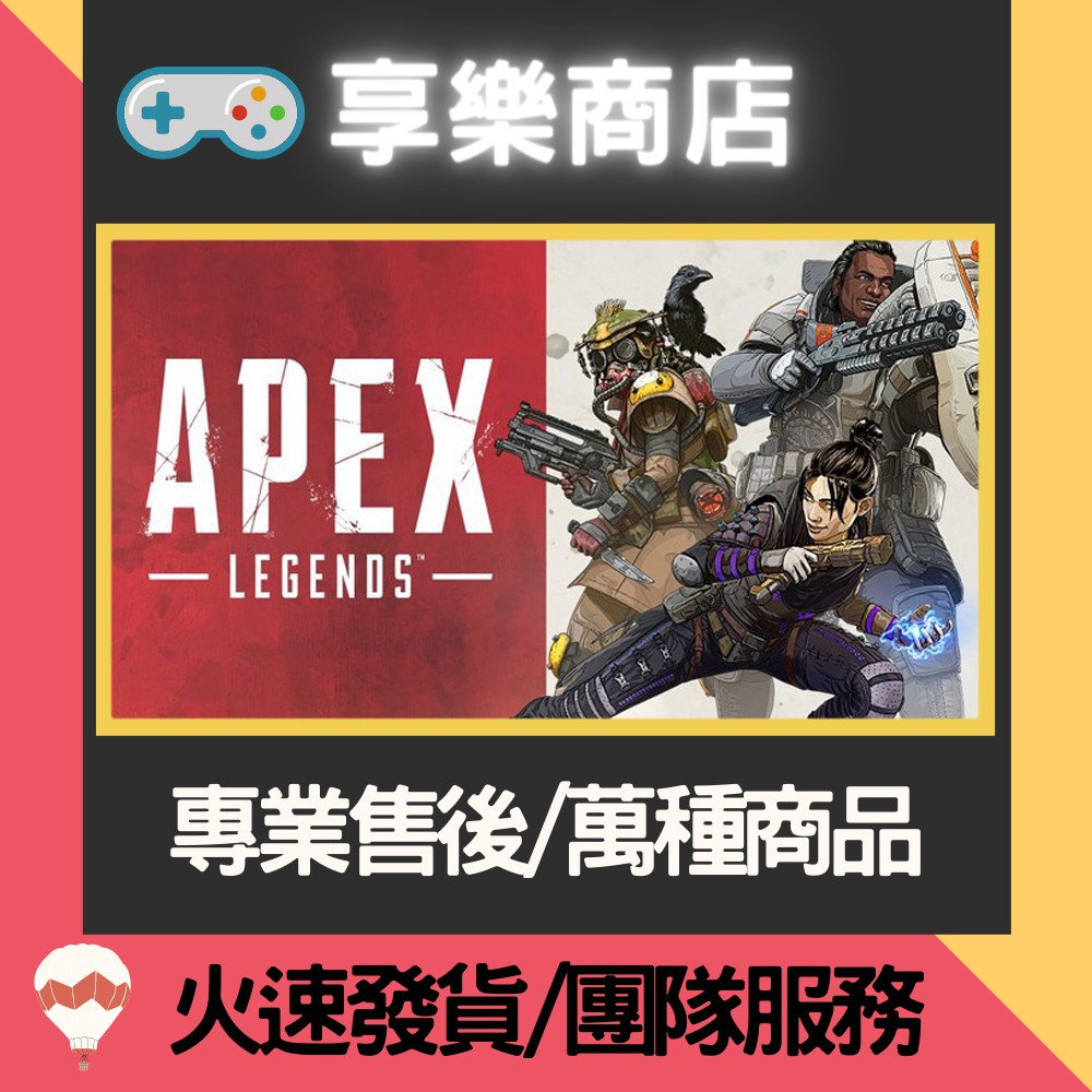 ❰享樂商店❱ 賣送遊戲 PC Apex英雄硬幣 APEX Legends 創始人包 EA點數 Origin數位版