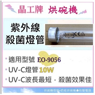 現貨 晶工烘碗機EO-9056 10W紫外線殺菌燈管 烘碗機燈管 附啟動器【皓聲電器】