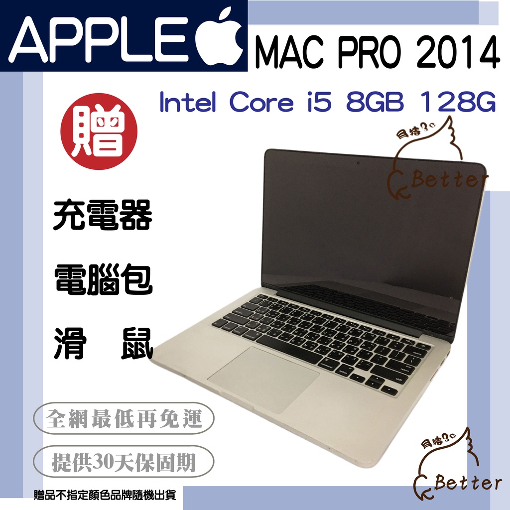 【Better 3C】蘋果 MacBook Pro 2014 I5  8GB 128G 二手筆電 🎁再加碼一元加購