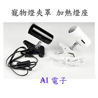 【AI電子】*曬背燈加熱燈座 烏龜缸全光譜太陽燈uva燈uvb燈座 補鈣爬寵物爬蟲燈座
