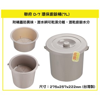 臺灣餐廚 D7 環保廚餘桶 7L 食物回收 可瀝水 垃圾桶 可超取 D7