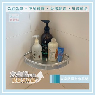 巧妙貼 ♦ 太空鋁扇形置物架 ♦ 無痕掛勾 超級黏膠貼片螺絲貼 廚房 浴室 居家 收納架 長置物架 凹凸紋路牆面可貼