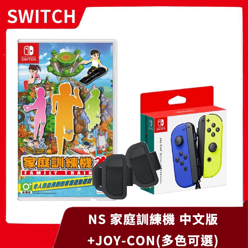 【全新現貨】NS 任天堂 Switch 家庭訓練機 中文版 附腿套兩入+JOY-CON多色可選【台中一樂】