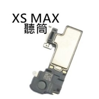 【保固一年】Apple iPhone XS MAX iXSM 🔊 聽筒無聲 電話沒聲音 維修 更換原廠規格