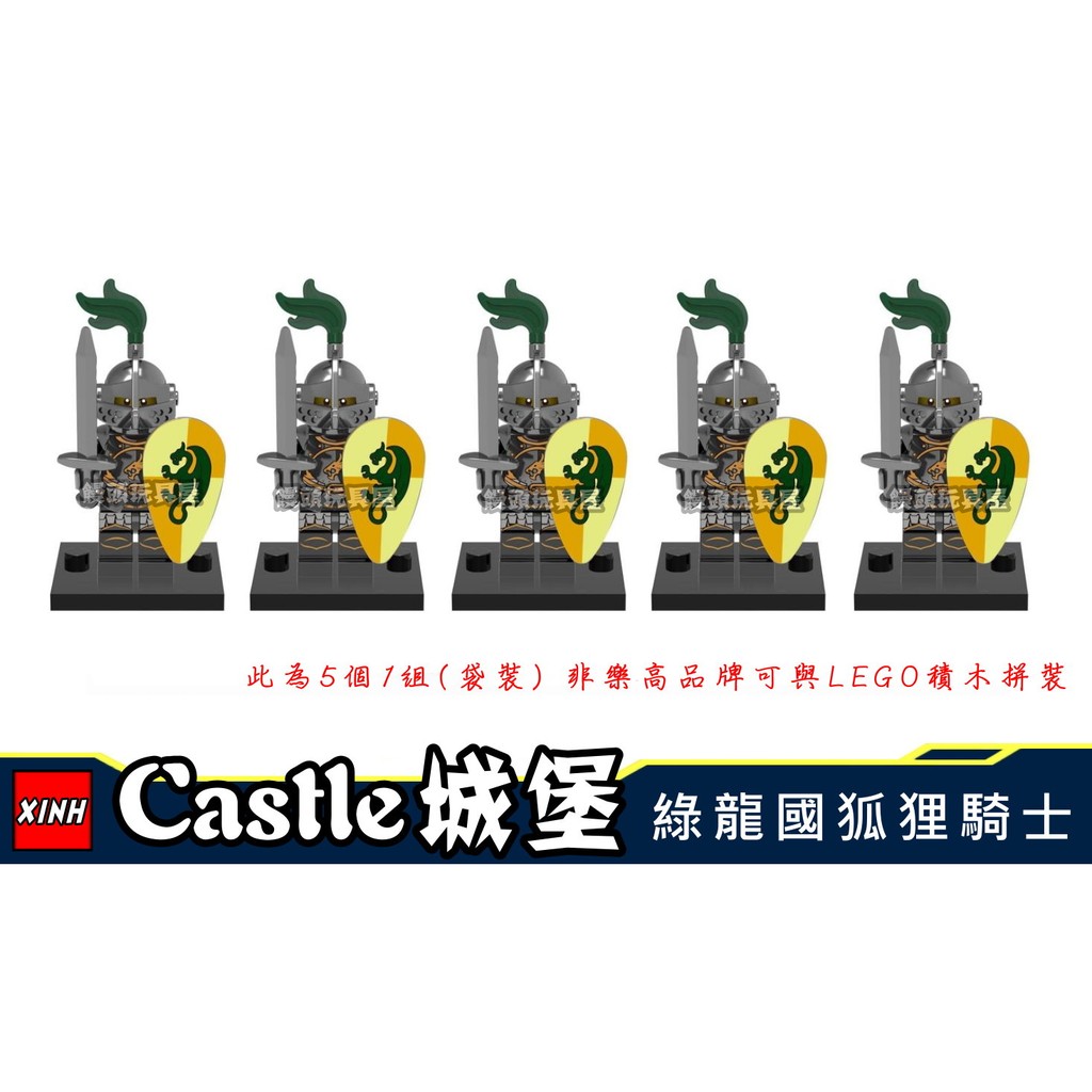『饅頭玩具屋』欣宏 綠龍國重裝騎士 5隻1組 袋裝 Castle 中世紀城堡 中古 羅馬 非樂高7079兼容LEGO積木