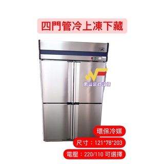 萬豐餐飲裝置 全新 四門管冷/上凍下藏/半凍藏 冰箱/冷藏 冷凍/營業用/大冰箱/冷凍櫃/冷藏櫃/臺灣製造/冰箱