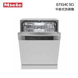 登建議售價~來殺【刷卡分3期】德國MIELE 半嵌式洗碗機 G7314C SCi 冷凝烘乾+自動開門 原廠保固 220V