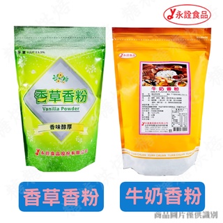 糖糖烘焙 永詮 香草粉 牛奶香粉 1kg原裝 食品添加物 香料