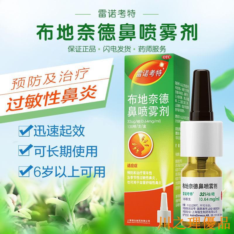 台灣出貨 布地奈德鼻噴霧劑 雷諾考特 1噴季節性過敏性鼻炎噴劑川之理 蝦皮購物