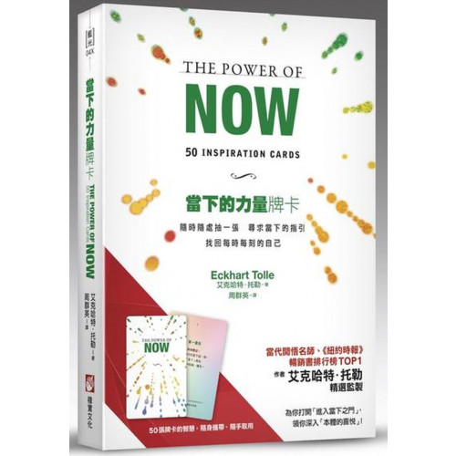 當下的力量牌卡：隨時隨處抽一張，尋求當下的指引，找回每時每刻的自己（隨卡附贈：折疊式擺放托架）/艾克哈特．托勒【城邦讀書花園】