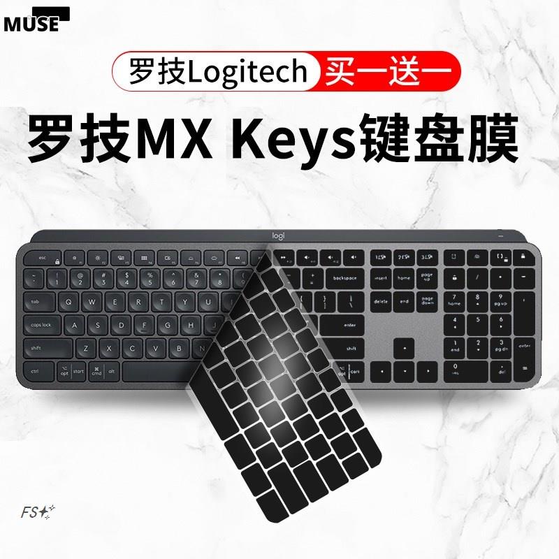 【3cmuse】適用Logitech羅技MX Keys鍵盤膜無線防塵雙模按鍵Craft保護套