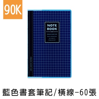 台灣製 珠友 NB-18312-90 90K 藍色透明膠皮書套加厚筆記/定頁筆記本/側翻筆記/藍格橫線簿(橫線)-60張