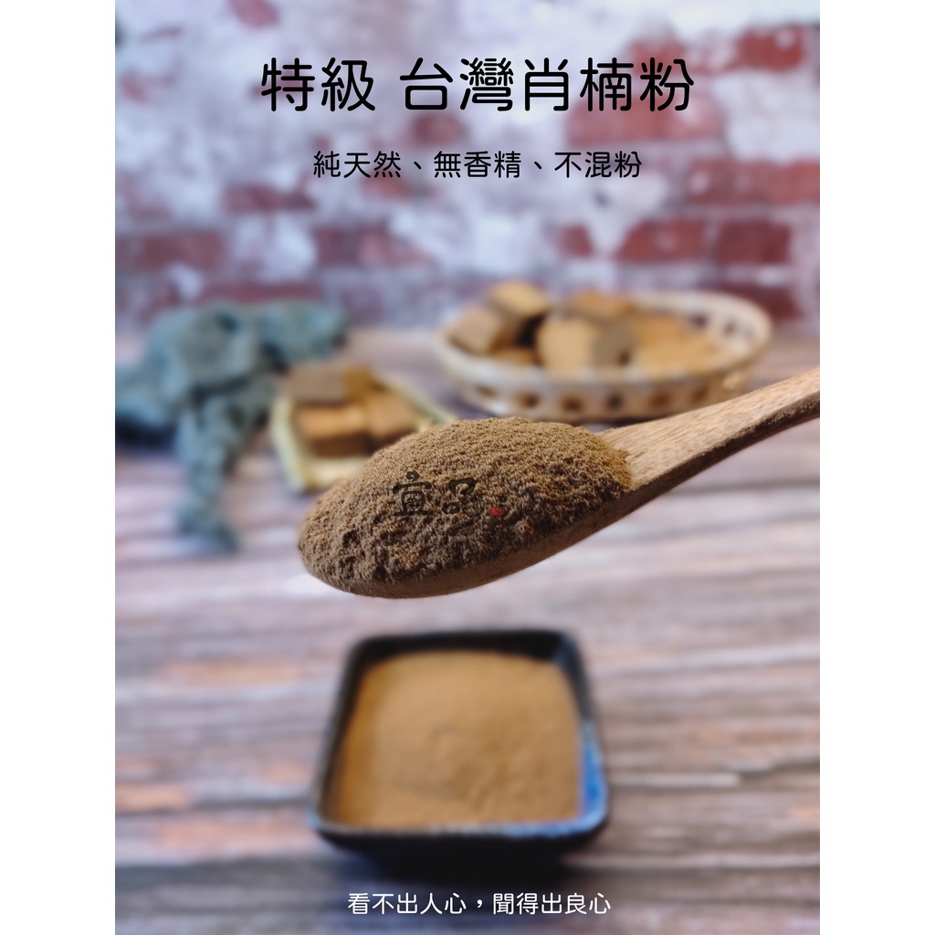 《特級台灣 肖楠粉》【宜品香舖】淨香 檀香粉 淨香粉 台灣肖楠粉 梢楠 台灣梢楠粉 香粉 薰香 貢末 香末 貢末粉 檀粉