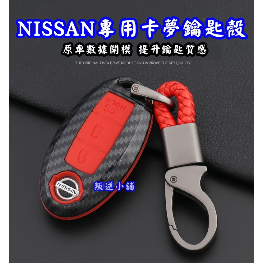 【叛逆】NISSAN 日產 INFINITI卡夢鑰匙包 卡夢鑰匙套 碳纖鑰匙套 鑰匙保護套 鑰匙皮套 鑰匙殼 英菲尼迪