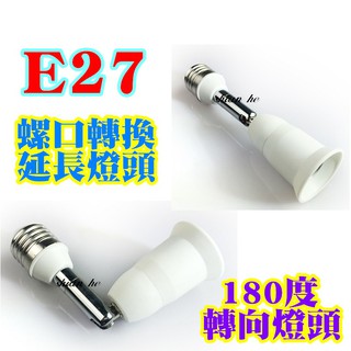 E27螺口轉換延長燈頭加長萬向管燈座 180度轉向燈頭 E27轉E27萬向轉接頭180度彎管轉換器轉換燈座螺旋燈口