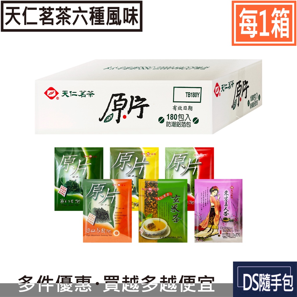 🇹🇼原片茶葉180入箱裝【天仁茗茶．鮮綠茶/茉莉花茶/東方美人茶/阿薩姆紅茶/黃金玄米茶．原片茶180入箱裝】DS隨手包