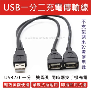 【附發票】USB一分二線 USB 1分2 一分二 充電線 數據線 線 USB充電線 1公2母 延長線