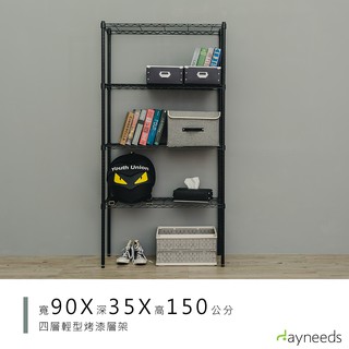 dayneeds 輕型四層置物架90x35x150公分(烤漆黑白)層架 鐵力士架 收納架 廚房架 置物櫃