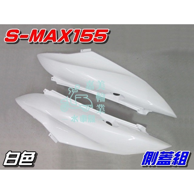 【水車殼】山葉 S-MAX155 側蓋組 白色 2入$1800元 SMAX ABS 1DK S妹 側蓋 側邊蓋 景陽部品