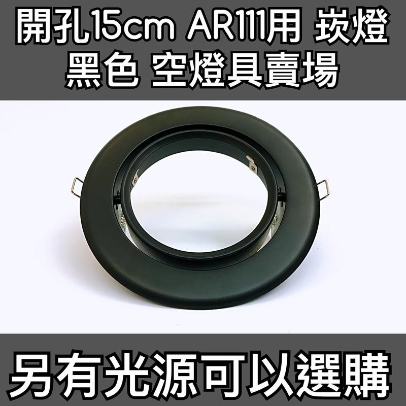 【築光坊】15CM AR111 LED崁燈 (空燈具) 黑框 黑色 圓型崁燈 燈架 燈具 15公分 150mm